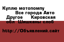 Куплю мотопомпу Robbyx BP40 R - Все города Авто » Другое   . Кировская обл.,Шишканы слоб.